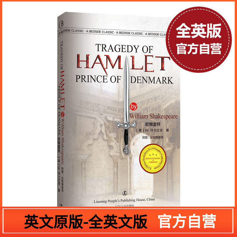 包邮官方自营 Hamlet 哈姆雷特 (英)莎士比亚 英文原版 无删减 英语课外阅读书籍 畅销外国文学名著 经典欧洲戏剧凑单满减300-30