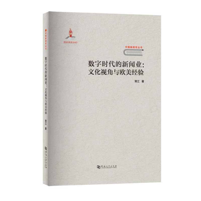 数字时代的新闻业:文化视角与欧美经验/中国新闻学丛书