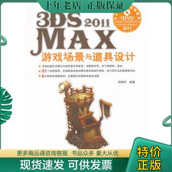 正版包邮3ds Max 2011游戏场景与道具设计（附1DVD） 9787113131210 尚明祥编著 中国铁道出版社