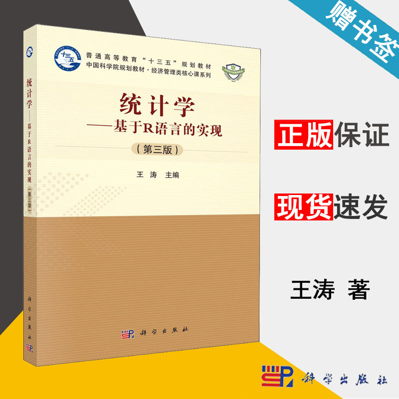 统计学——基于R语言的实现 第三版 王涛 统计学 经济管理 科学出版社 9787030630797 书籍^