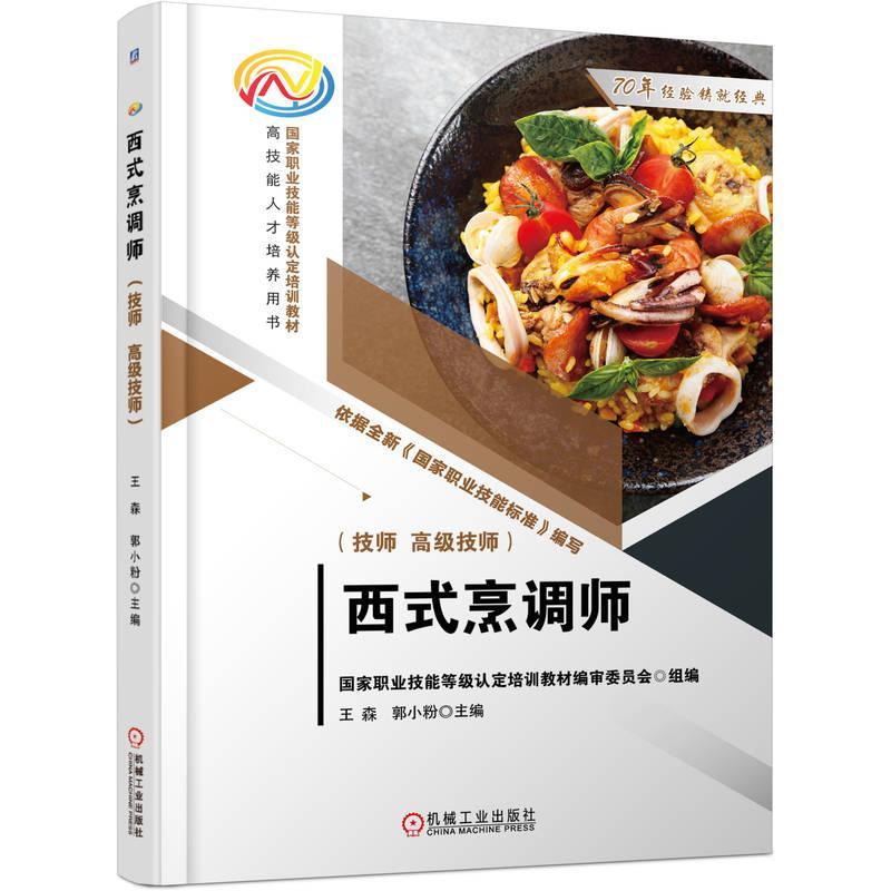 RT正版 西式烹调师(技师 技师)9787111743026 王森机械工业出版社菜谱美食书籍