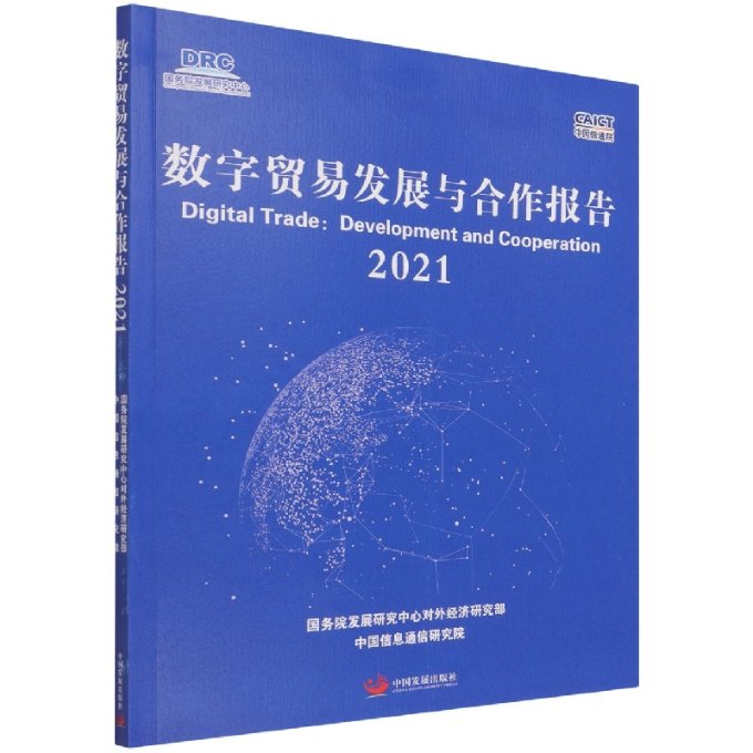 数字贸易发展与合作报告(2021)发展中心对外经济研究部//中国信息通信研究院9787517712619经济/国际贸易/世界各国贸易