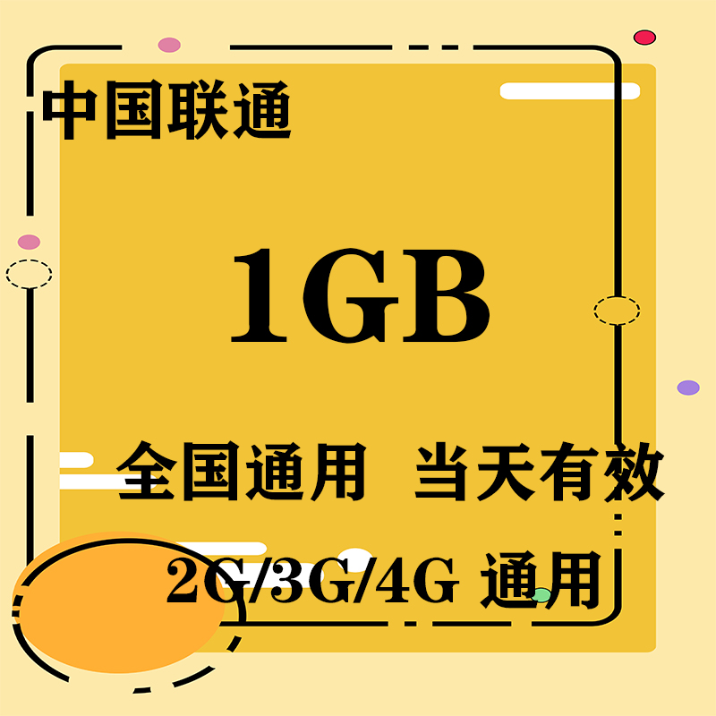 重庆联通1GB全国流量日包 当天有效 限速不可充值