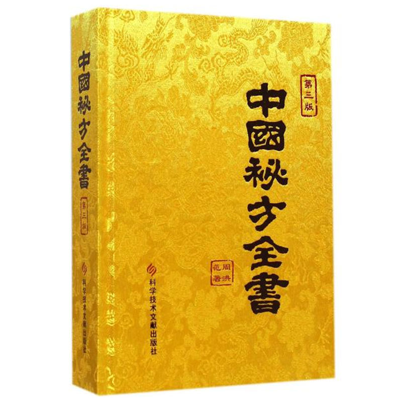 中国秘方全书 第3三版 周洪范 著  科学技术文献出版社9787502390273