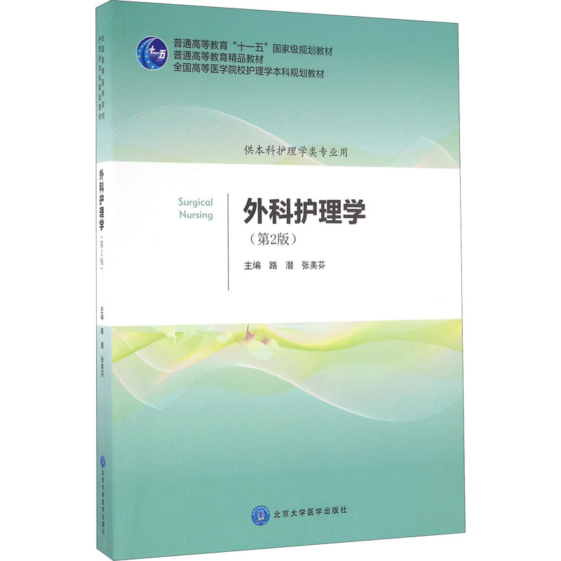 外科护理学(第2版) 路潜,张美芬 编 北京大学医学出版社