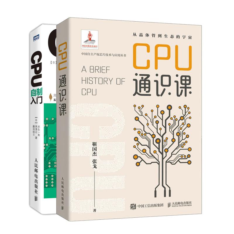 CPU通识课+CPU自制入门 2本 人民邮电出版社图书籍