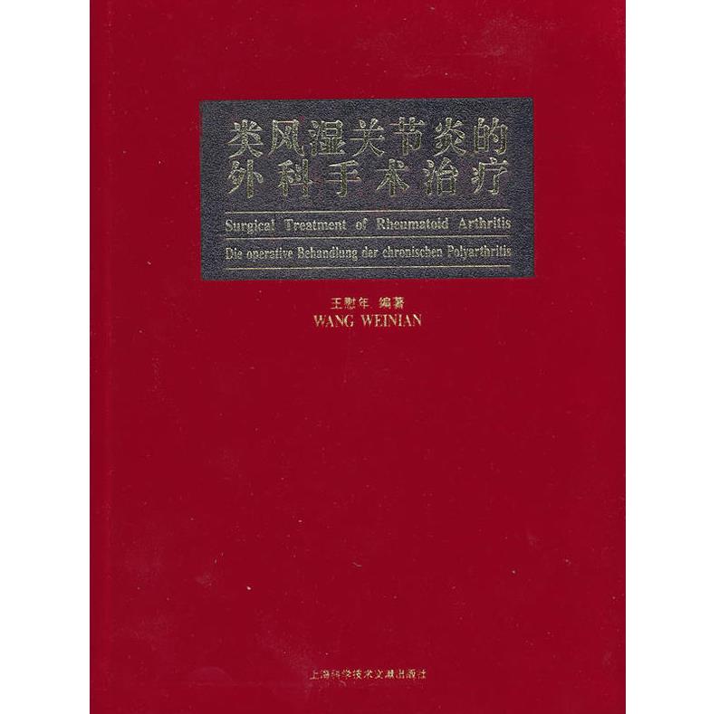 正版现货 类风湿关节炎的外科手术治疗 王慰年 编著 上海科学技术文献出版社 9787543953949