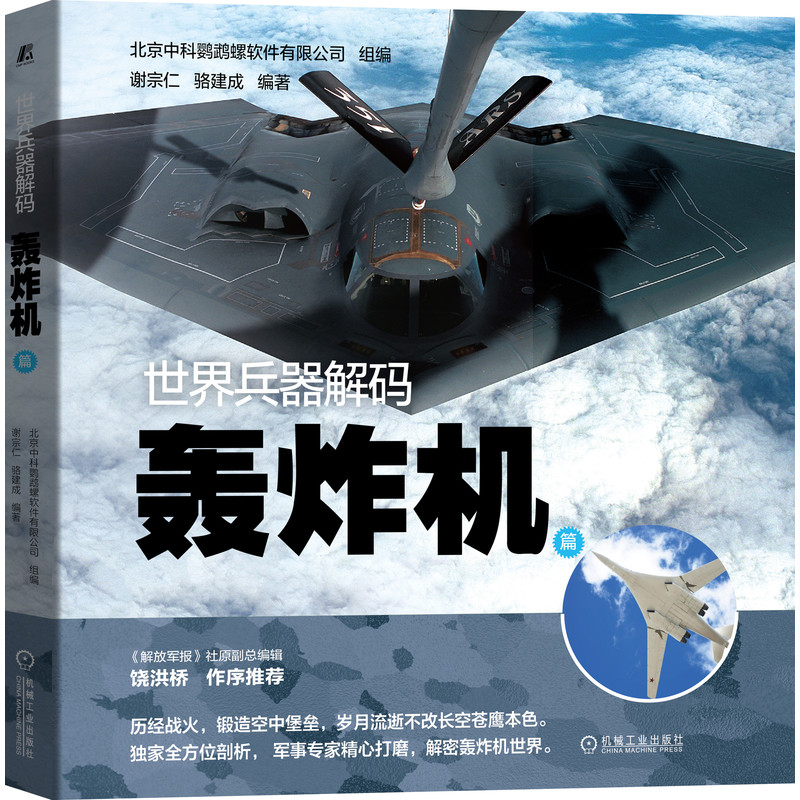 世界兵器解码——轰炸机篇 北京中科鹦鹉螺软件有限公司组编 谢宗仁 机械工业出版社轰炸机的基本概念、基本分类入手 轰炸机的性能