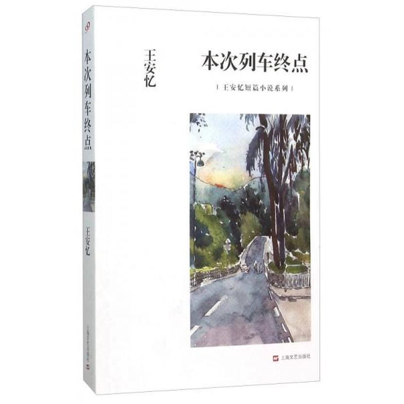 【正版新书】本次列车终点：王安忆短篇小说系列 王安忆 上海文艺出版社