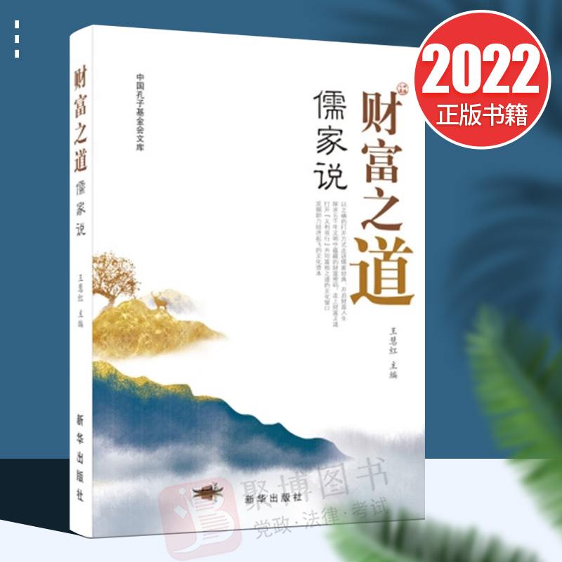 2022新书 财富之道儒家说 王慧红 典籍里的财富哲学 新华出版社9787516665282