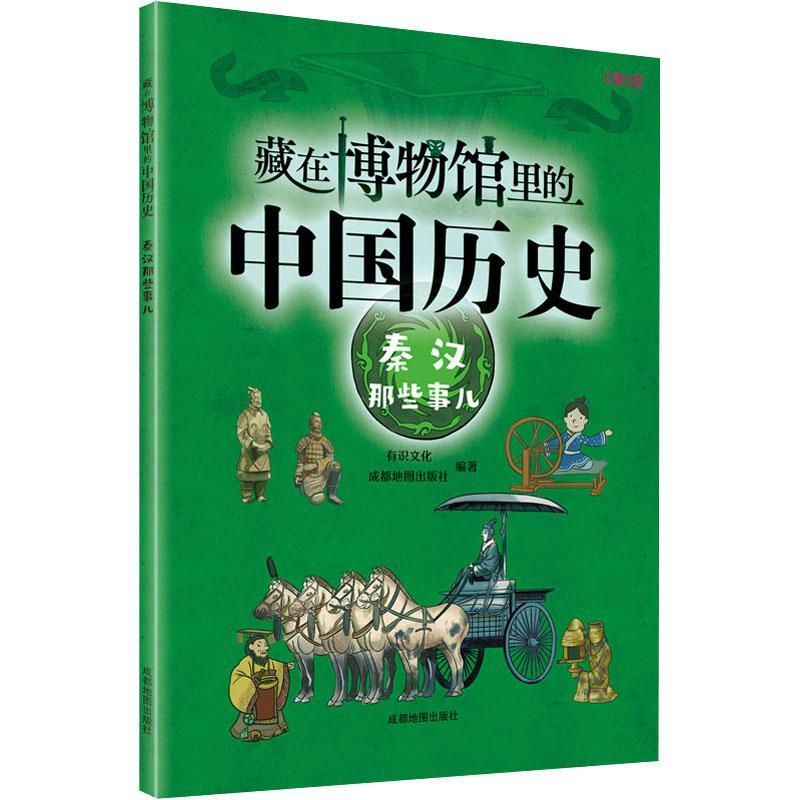 RT69包邮 藏在博物馆里的中国历史·秦汉那些事儿成都地图出版社有限公司历史图书书籍