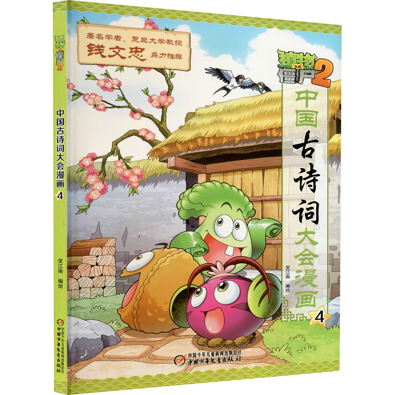 植物大战僵尸2中国古诗词大会漫画 4 中国少年儿童出版社 笑江南 绘
