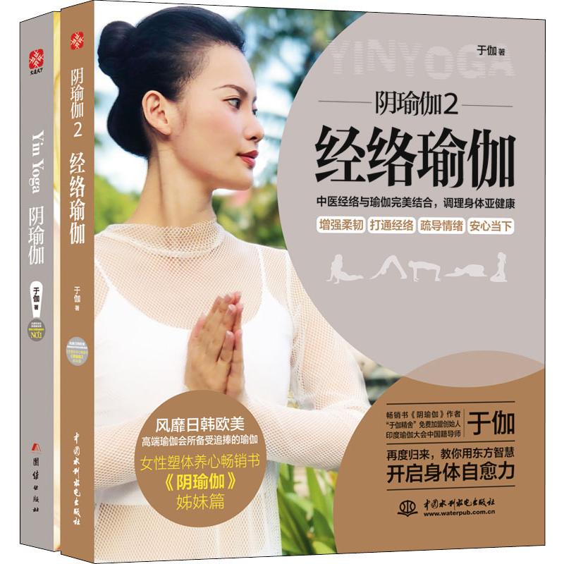 阴瑜伽(2册) 于伽 著 瑜伽生活 新华书店正版图书籍 中国水利水电出版社
