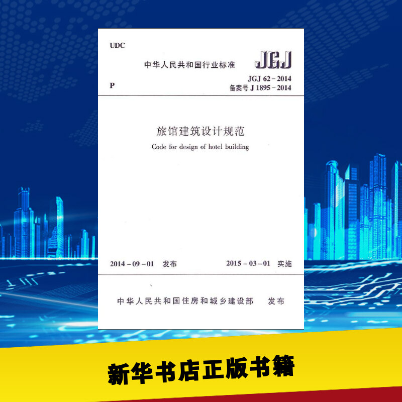旅馆建筑设计规范(JGJ62-2014备案号J1895-2014)/中华人民共和国行业标准 中国建筑工业出版社 著 著 建筑/水利（新）专业科技