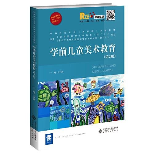 学前儿童美术教育（第2版）北京师范大学出版社9787303261031