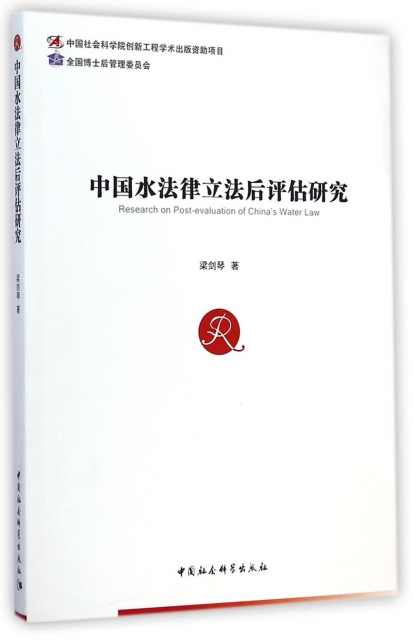 【正版包邮】 中国水法律立法后评估研究 梁剑琴 中国社科