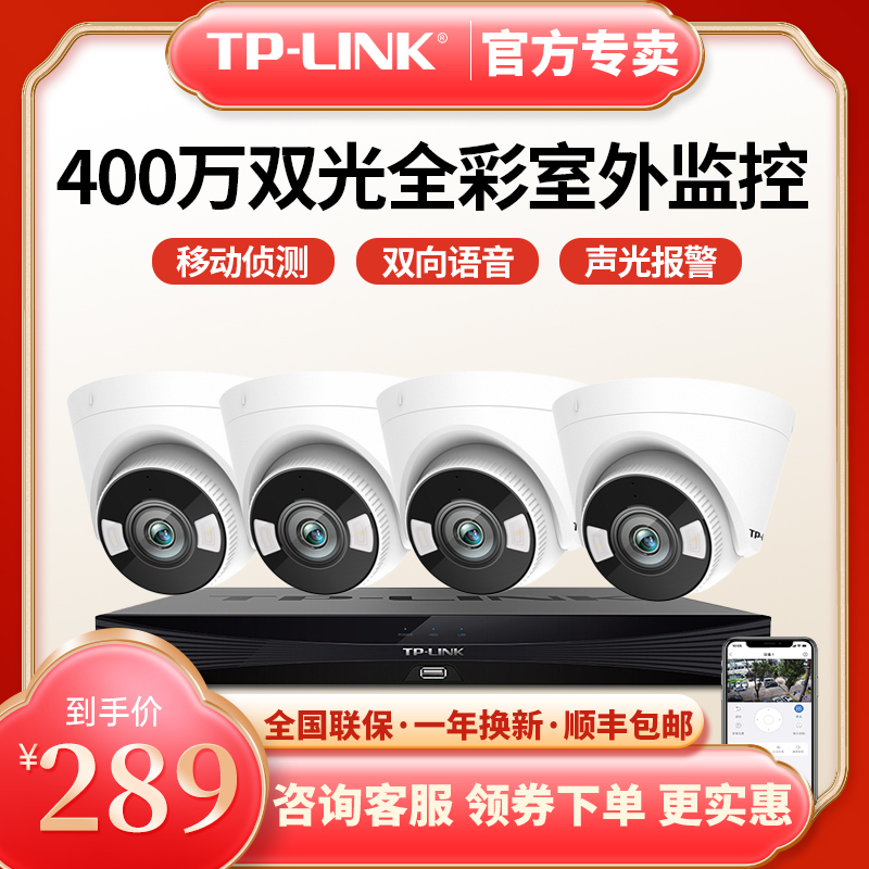 TP-LINK400万双光全彩PoE供电有线监控套装高清夜视双向语音警戒半球家用商用手机远程TL-IPC445HSP-A