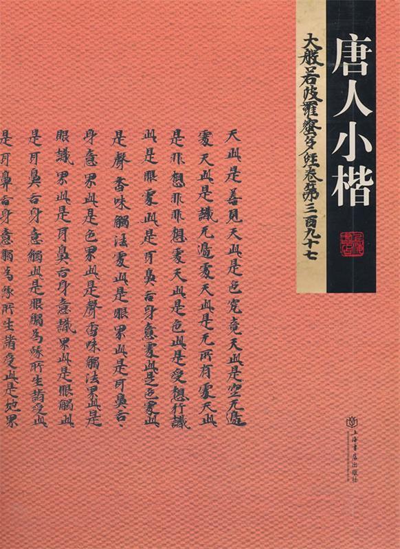 【正版】大般若波罗蜜多经（卷397） 上海书店出版社
