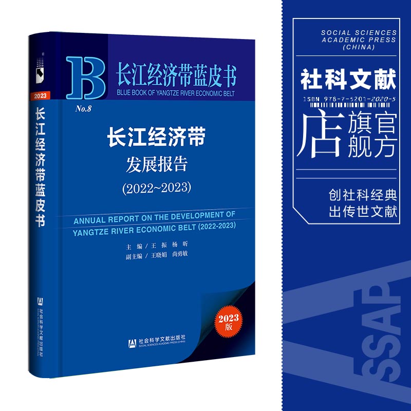 现货 长江经济带发展报告（2022～2023）长江经济带蓝皮书 社科文献202404