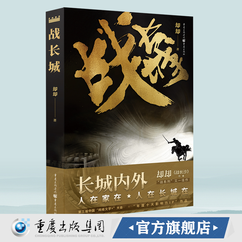 官方正版《战长城》却却/著 重庆出版社 第三届中国“网络文学+”大会“年度十大影响力IP”作品