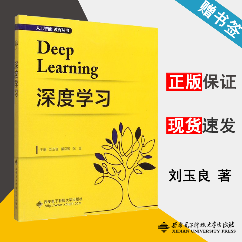 深度学习 刘玉良 深度学习 自动控制/人工智能 西安电子科技大学出版社 9787560655000 书籍^