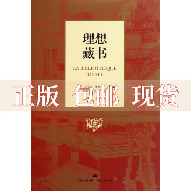 【正版书包邮】理想藏书法皮埃尔蓬塞纳余中先余宁上海人民出版社