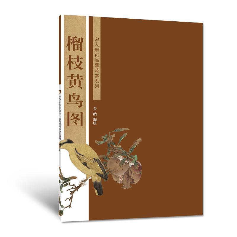 RT69包邮 榴枝黄鸟图西南师范大学出版社艺术图书书籍