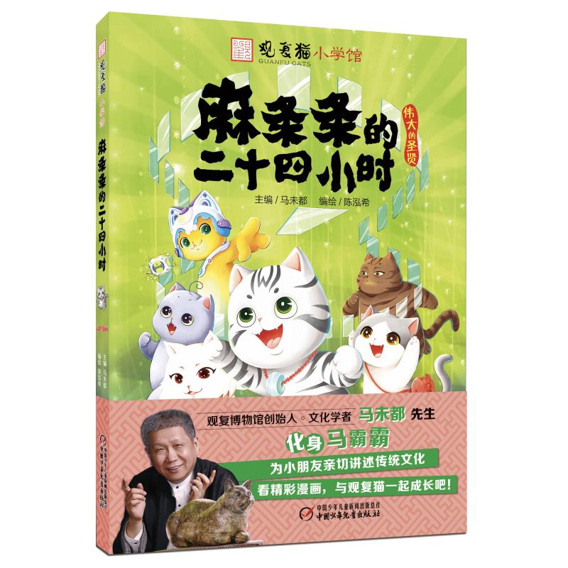 观复猫小学馆:麻条条的二十四小时 中国少年儿童出版社 马未都 著