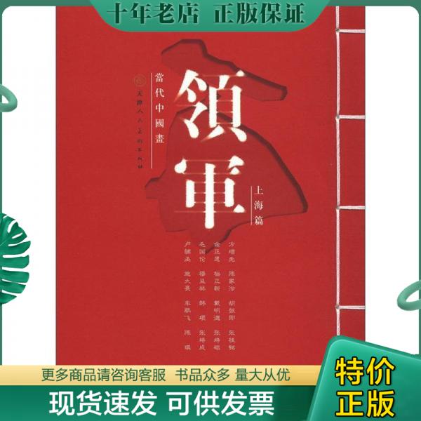 正版包邮正版实拍；当代中国画领军（上海篇） 9787530547274 方增先　等绘 天津人民美术出版社