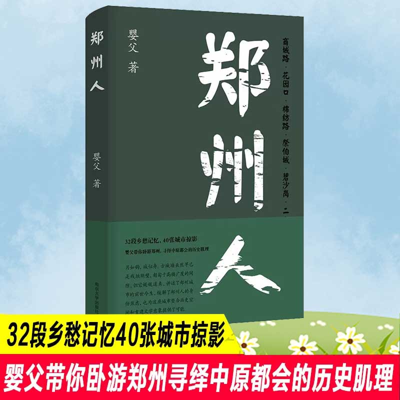 郑州人 婴父 著 社会学文学 新华书店正版图书籍 南京大学出版社