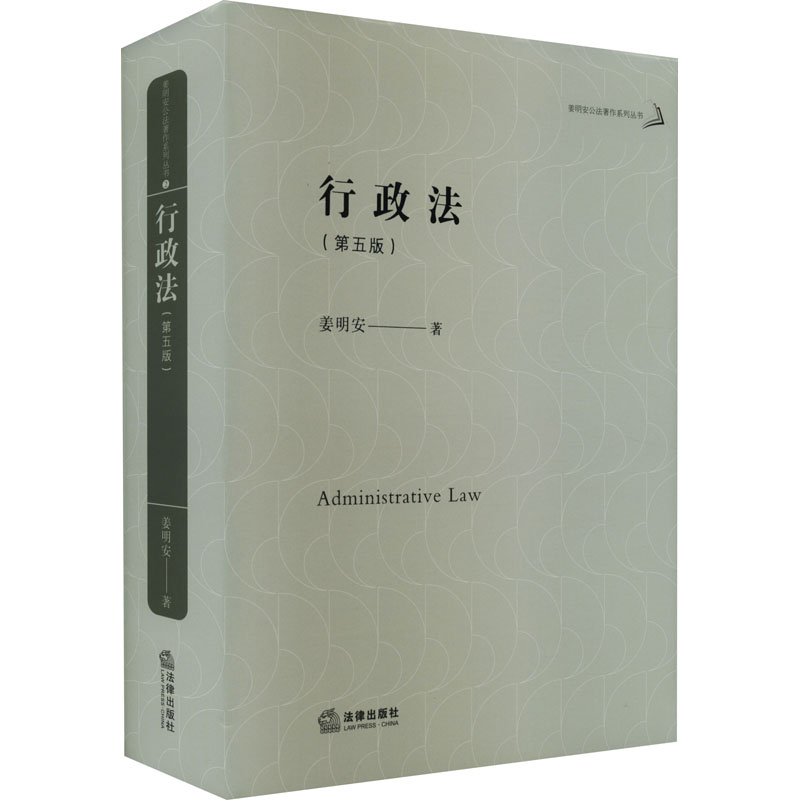 行政法(第5版) 姜明安 著 法律出版社