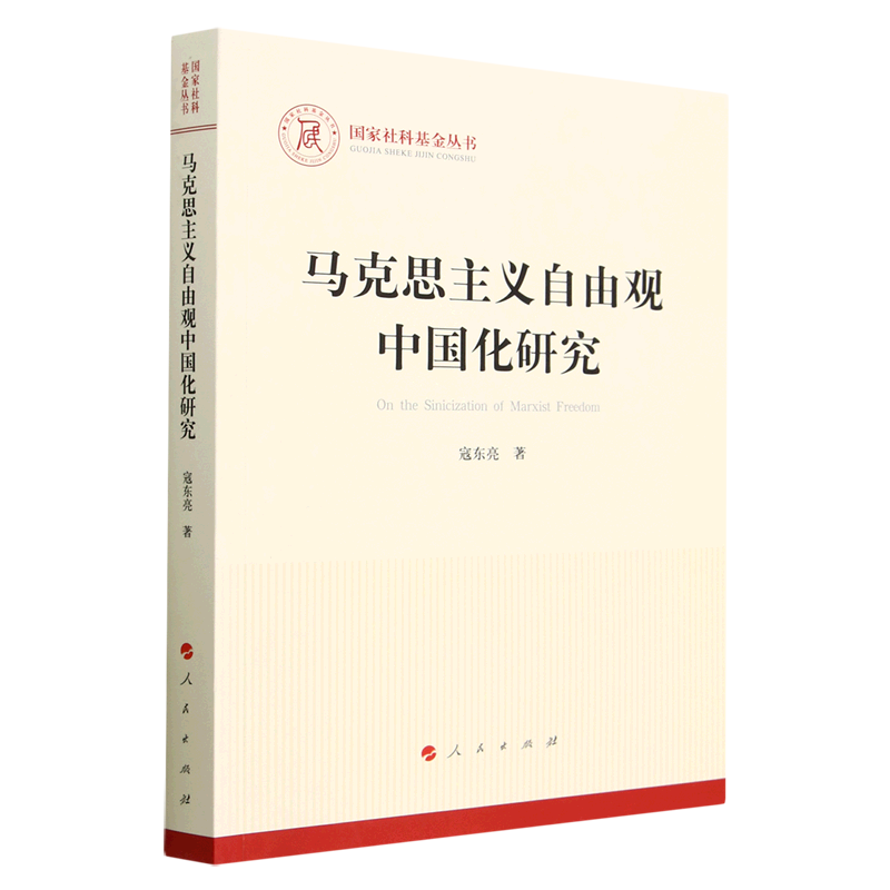 （正版包邮）国家社科基金丛书:马克思主义自由观中国化研究9787010251134人民寇东亮