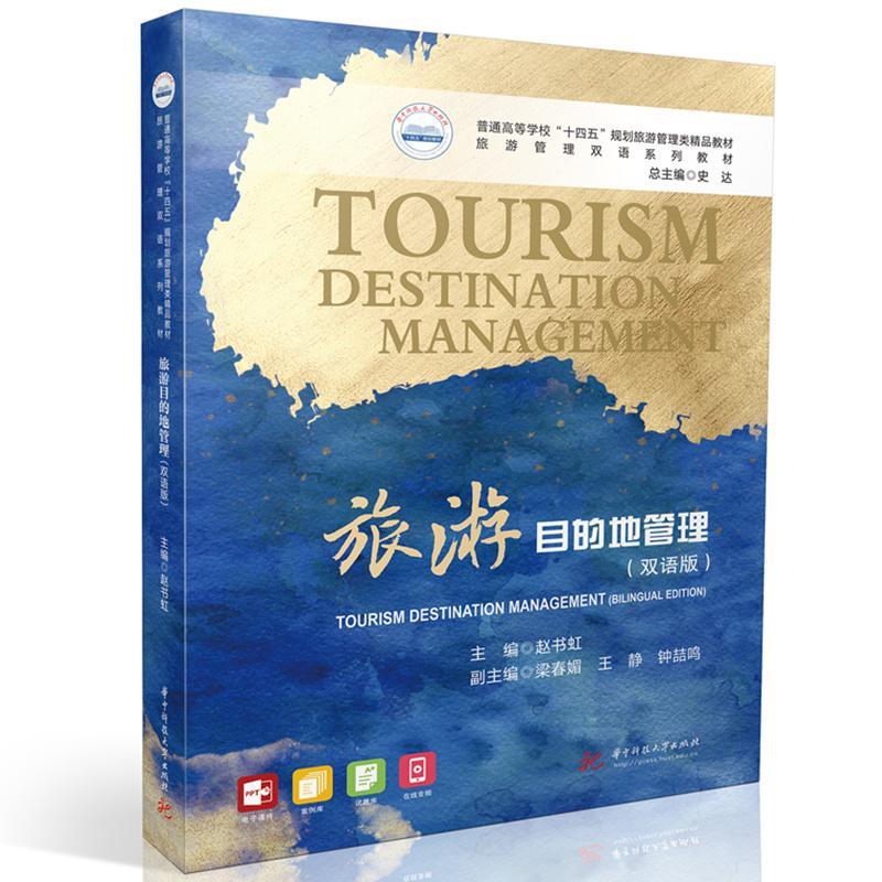 RT69包邮 旅游目的地管理（双语版）华中科技大学出版社旅游地图图书书籍