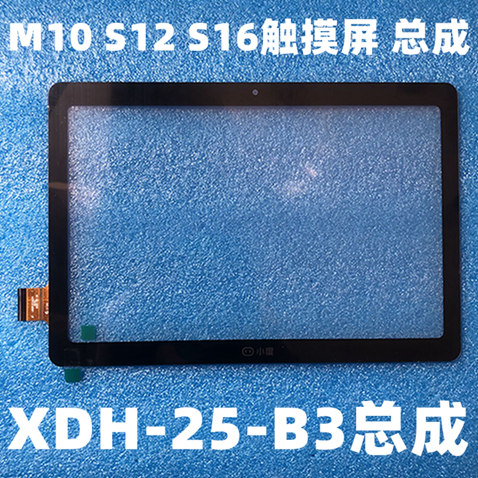 小度S12 S16 M10智能学习平板触摸屏外屏XDH-25-B3总成一体屏幕