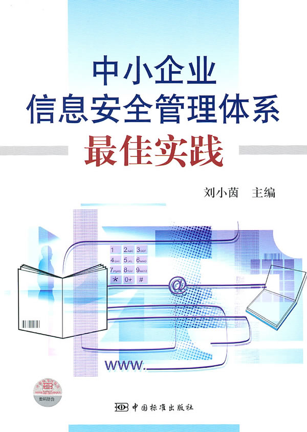 【正版包邮】 中小企业信息安全管理体系最佳实践 刘小茵 中国标准出版社