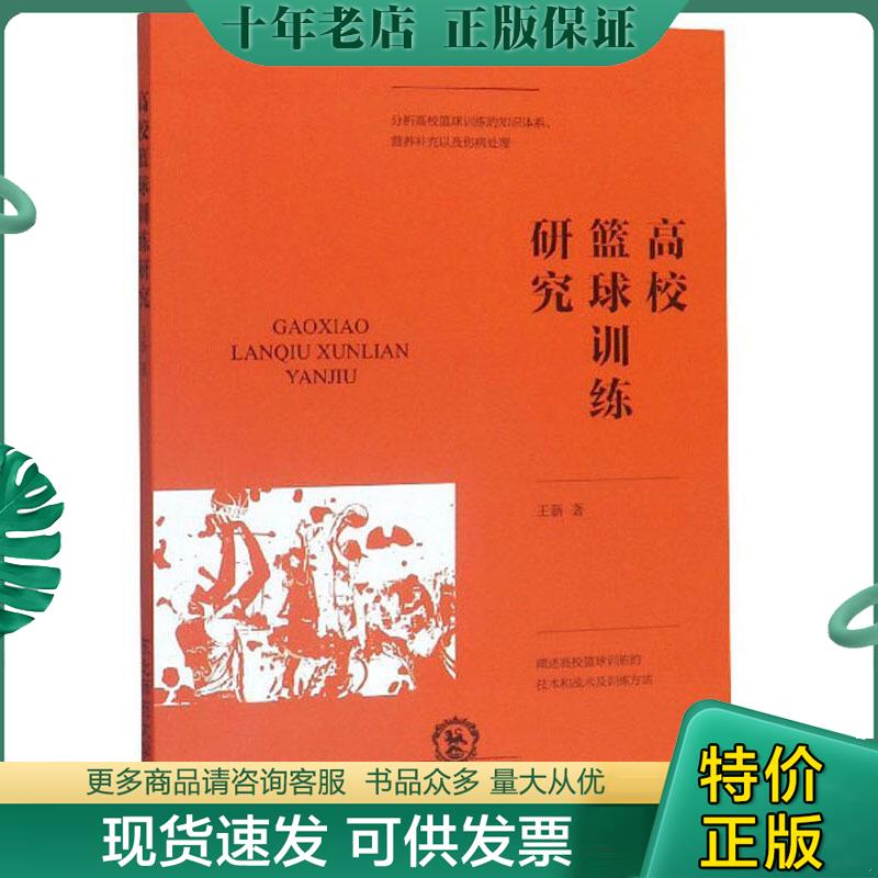 正版包邮高校篮球训练研究 9787568166263 王新 东北师范大学出版社