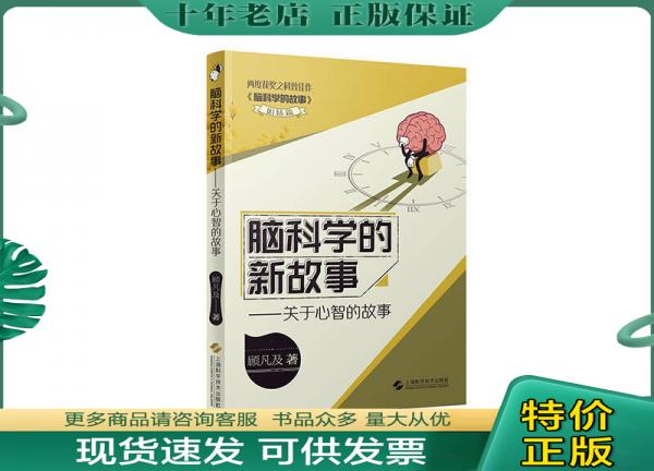 正版包邮（社科）脑科学的故事·关于心智的故事 9787547835876 顾凡及著 上海科学技术出版社