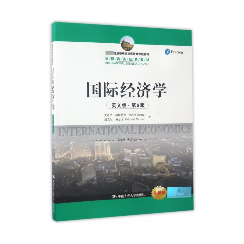 国际经济学(英文版第9版全新版 经济管理类双语教学课程教