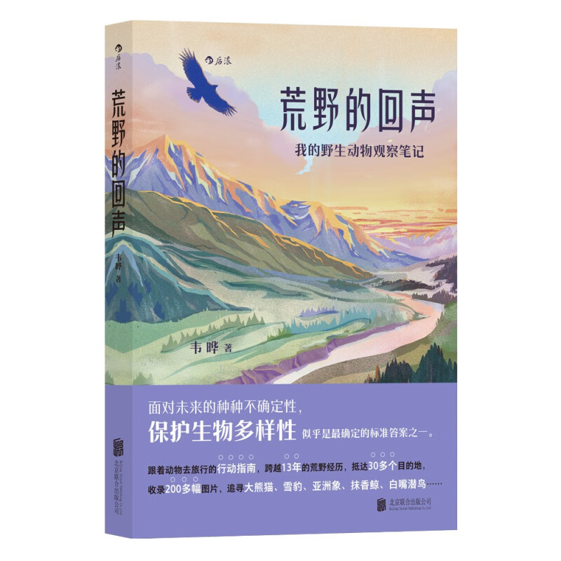 荒野的回声 韦晔 著 北京联合出版公司 新华书店正版图书