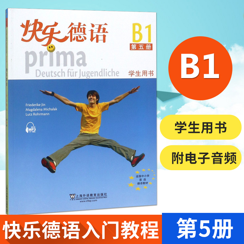 快乐德语5第五册学生用书B1 附音频 快乐德语学生用书5第五册B1 上海外语教育出版社