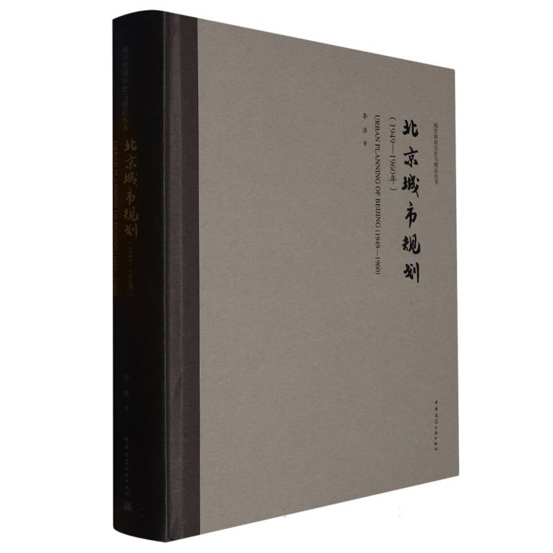 北京城市规划（1949—1960年） 新华书店直发 正版书籍BK