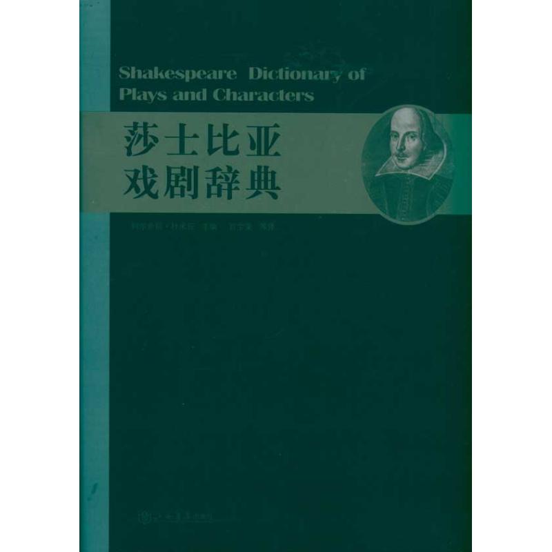 【正版包邮】 莎士比亚戏剧辞典 多米丘 上海书店出版社