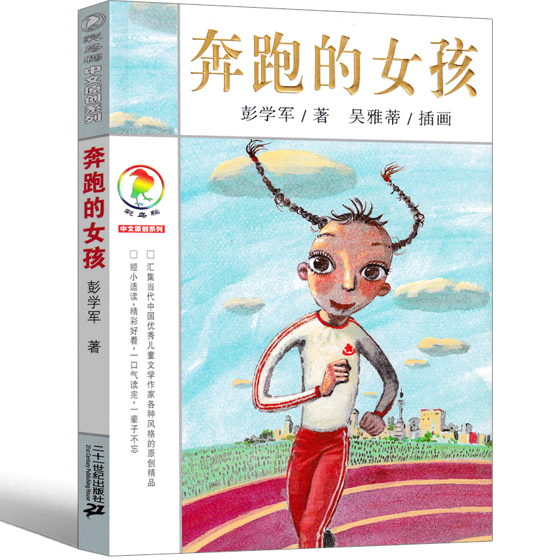 奔跑的女孩书彩乌鸦系列图书中文版彭学军原创一年级二年级三年级四年级课外书儿童读物6-7-8-10-12岁童话绘本二十一世纪出版社