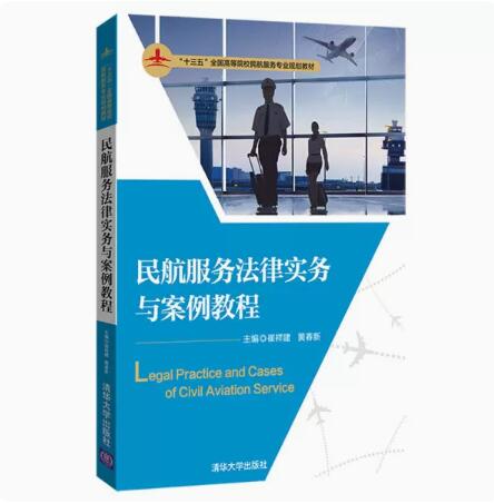 正版现货 民航服务法律实务与案例教程 清华大学出版社 9787302508632