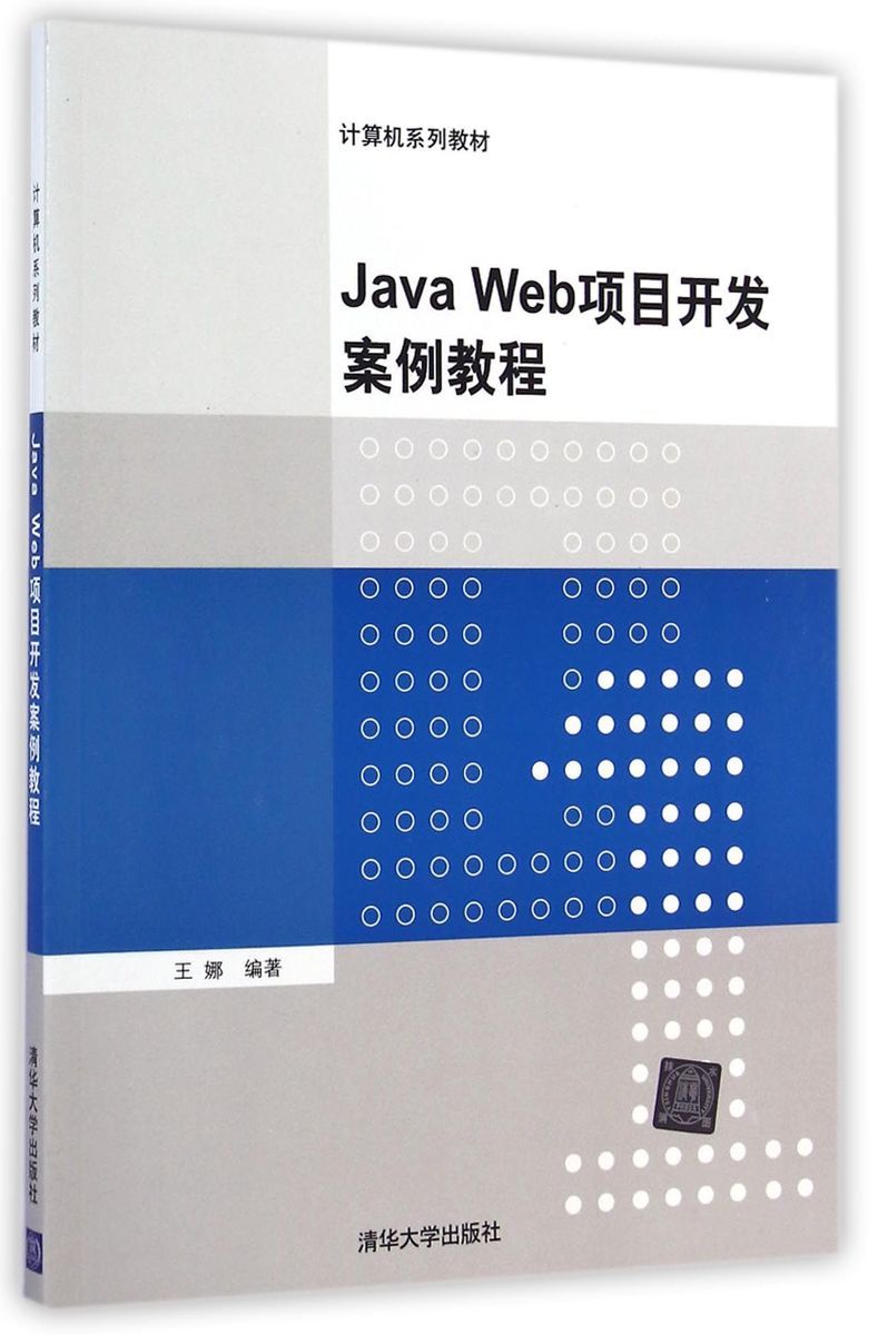 【官方正版】 Java Web项目开发案例教程 计算机系列教材 王娜 清华大学出版社