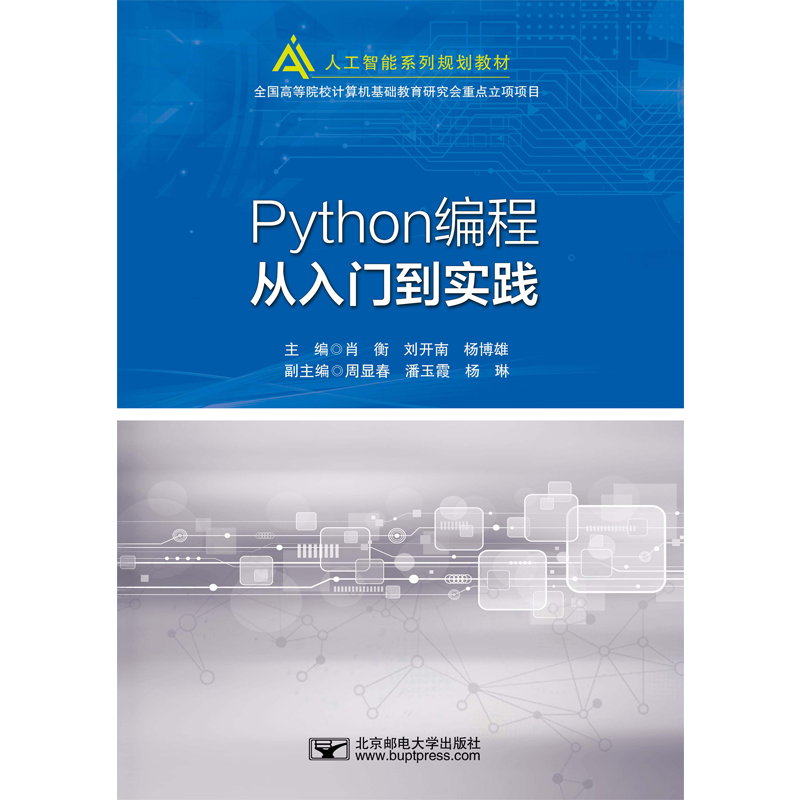 现货包邮 Python编程从入门到实践 9787563564781 北京邮电大学出版社 肖衡 著