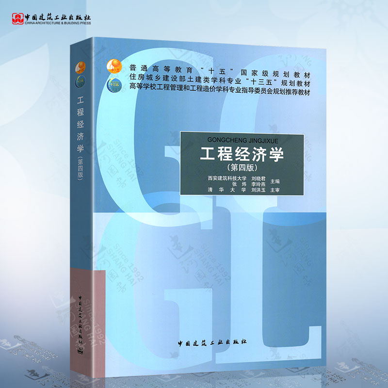 正版 工程经济学 第四版第4版 西安建筑科技大学 刘晓君 等主编 中国建筑工业出版社9787112251742