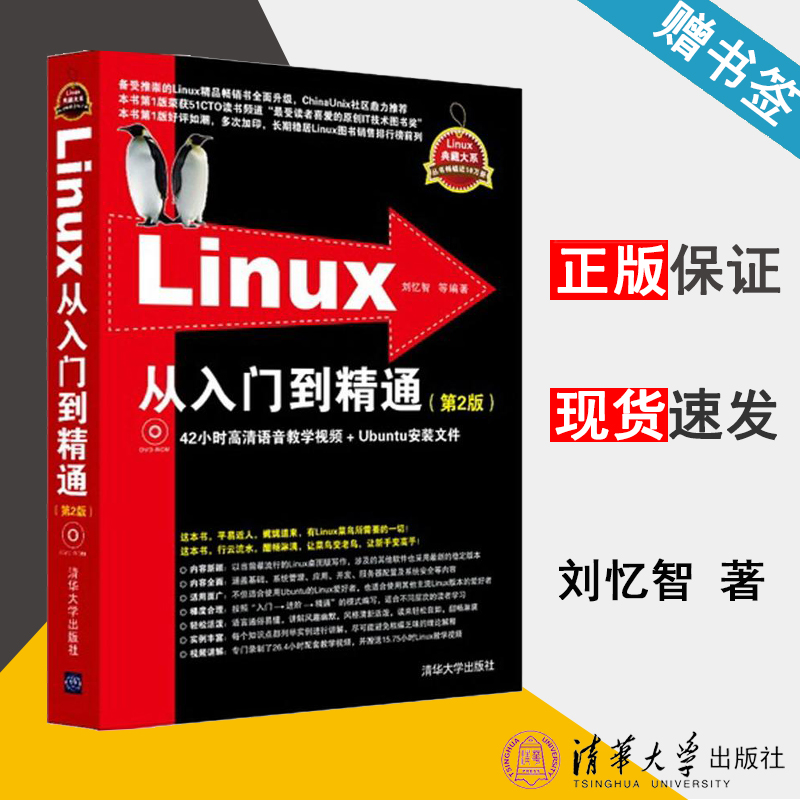 Linux从入门到精通 第2版 附光盘 刘忆智 Linux 计算机/大数据 清华大学出版社 9787302312727 计算机书店 书籍^