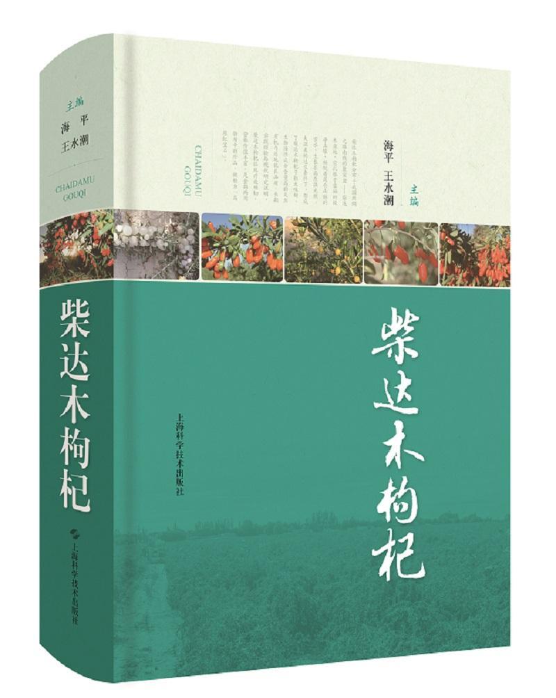 [rt] 柴达木枸杞  海  上海科学技术出版社  农业、林业