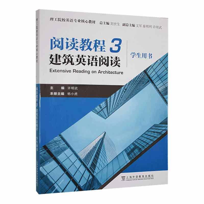 RT69包邮 阅读教程:3:建筑英语阅读:学生用书上海外语教育出版社建筑图书书籍